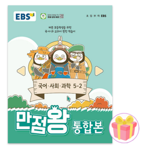 EBS 만점왕 통합본 국어 사회 과학