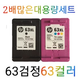 HP호환 63XL검정 컬러 1세트 F6U64AA HP2130 HP2131 HP2132 HP4650