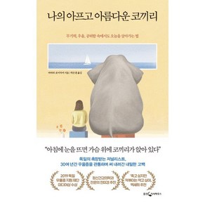 나의 아프고 아름다운 코끼리:무기력 우울 공허함 속에서도 오늘을 살아가는 법, 바바라 포어자머 저/박은결 역, 웅진지식하우스