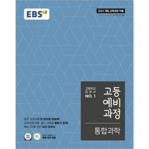 EBS 고등 예비과정 통합과학 (2022년용) : 예비 고1, 한국교육방송공사, 중등3학년