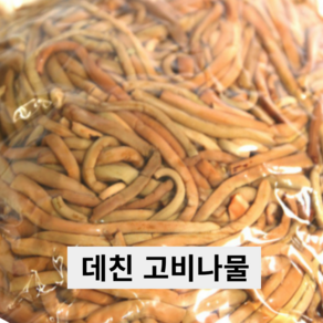 부드러운 삶은 고비나물 데친 고비 1kg 2kg 3kg 식당 업소용 급식