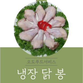 [오도푸드] 냉장 닭봉 2kg 1팩, 1개