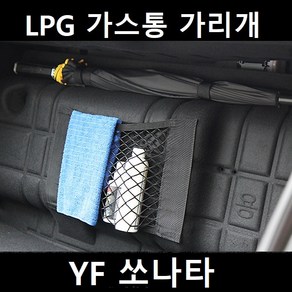 잇템 YF쏘나타 LPG 가스통 가리개 커버 덮개