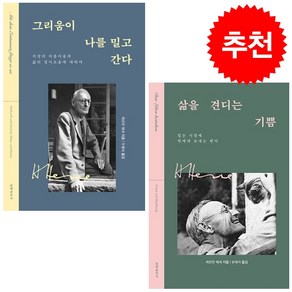 삶을 견디는 기쁨+그리움이 나를 밀고 간다 세트 + 미니수첩 증정, 헤르만 헤세, 문예춘추사