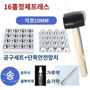 알약타정기 제조기 조제실 한약 프레스 소형 수동 제환기, 35. 16구 10mm+물뿌리개+스푼+망치, 1개