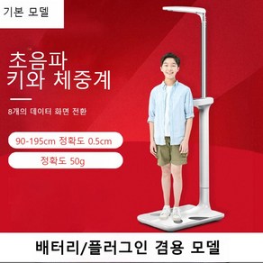 키 몸무게측정기 체중계 전자 가늠자 신체검사 건강검진 헬스장 병원 가정용, 4. 초음파 자동안내음성(어린이및성인)BYH01, 다른, 1개, 1개입