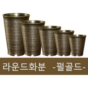 화분백화점 플라스틱화분 대형화분 라운드 펄골드, 1개