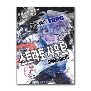 청춘 밴드 TRPG 스트라토 샤우트, 티알피지클럽(TRPG CLUB), 후루마치 미유키 저/디로버 역/곽건민(이그니시스)...