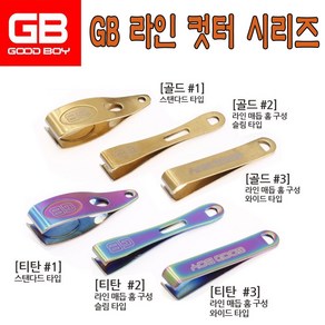 GB 라인 컷터 시리즈 (GA-20- 01~06) / 손톱깍이식 / 합사가위, 1개