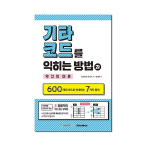 기타코드를 익히는 방법과 약간의 이론:600개의 코드로 안내하는 7가지 법칙