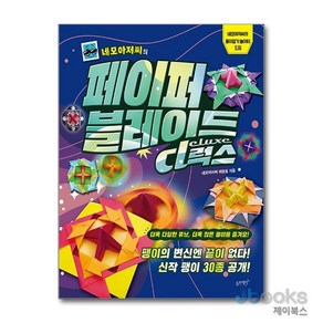 [제이북스] 네모아저씨의 페이퍼 블레이드 : 디럭스 (종이접기 놀이터 12), 슬로래빗