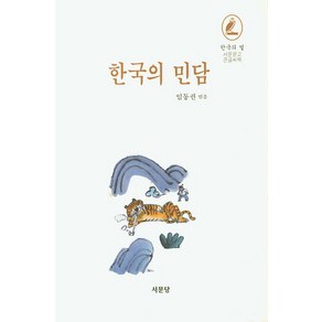 한국의 민담, 서문당, 임동권