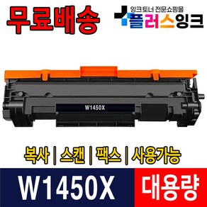 W1450A W1450X 칩장착 재생토너 HP LaseJet Po 3003dn 3003dw 3103fdn 3103fdw HP145A HP145X, W1450X 슈퍼대용량 (3800매), 1개