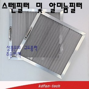 알미늄필터 스텐필터 400x400 주방 후드 필터 업소용필터 업소용후드필터 주방 세척가능 반영구 주문제작, 20t 일반용