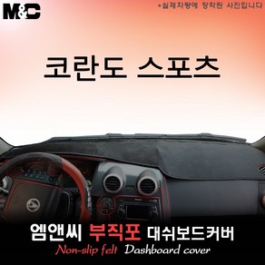 코란도 스포츠(2017년식) 대쉬보드커버 [부직포원단], 부직포/테두리(레드라인), 일반형, 쌍용