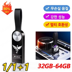 1/1+1차량용 고음질 USB 메모리 32/64GB 대용량usb 미니usb메모리, 32GB = 3000곡, [1세트]비드 체인&어댑터&PP 가방x1