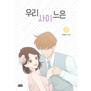 우리사이느은 5(완결), 레진코믹스