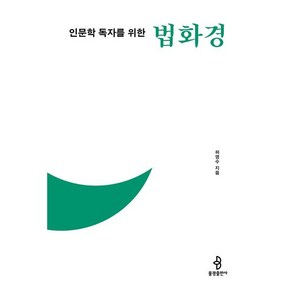 인문학 독자를 위한 법화경, 하영수 저, 불광출판사