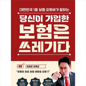 당신이 가입한 보험은 쓰레기다 + 미니수첩 증정, 틀니출판, 이희강