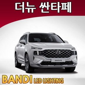 반디 더뉴싼타페 20~ LED 실내등 부분판매 삼성LED