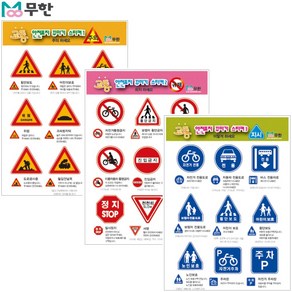 [무한] 교통안전표지 스티커 1~3탄, 1탄