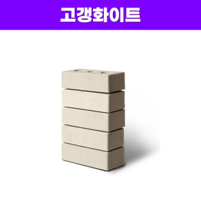 고갱시리즈 적벽돌 국산점토벽돌 소량판매 DIY집꾸미기 화단조경 카페인테리어, 6개, 고갱화이트