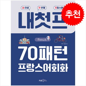 70패턴 프랑스어회화 + 쁘띠수첩 증정, Pub365, 외국어