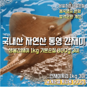[산지직송] 국내산 자연산 통영 새벽조업한 생물간재미 1kg 3미(원물) 새벽조업한 생물간재미 1kg 기본손질 800g 3미. 새벽조업한생물간재미 1kg 날개순살 500g, 1박스, 새벽조업한 생물간재미 1kg 기본손질 800g 3미