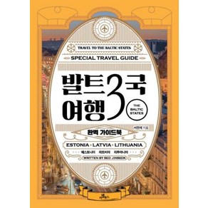 발트3국 여행 완벽 가이드북, 카멜북스, 서진석