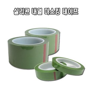 서광케미칼 실리콘 내열 마스킹 테이프 12~50mm 도색 분체 도장 절연 내열테이프 녹색테이프, 실리콘테이프20mmX50M, 1개