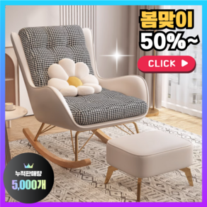 세잎가구 흔들의자 1인 쇼파 1인용 리클라이너 소파 수유의자 안락의자 편한의자 일인용 스윙, 1개, 1번) 화이트