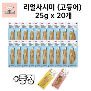 바우와우 리얼사시미 3종 묶음상품 고양이간식 고상한펫, 20개, 25g, 고등어