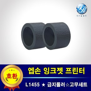 엡손 L1455 급지롤러 프린터 용지함 픽업 롤러 고무세트 프린터수리