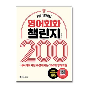 영어회화 챌린지 200, 시원스쿨닷컴