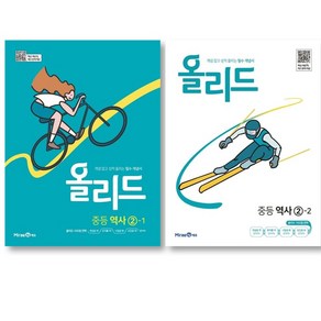 2025 올리드 중등 역사 2-1 + 2-2 세트 ( 전 2 권 ) 중등 2학년 역사영역 미래엔, 중등2학년