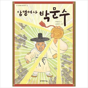 [한겨레출판사]암행어사 박문수 - 한겨레 옛이야기 9, 한겨레출판사