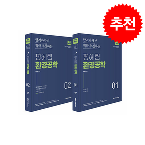 평혜림 환경공학 (전2권) + 쁘띠수첩 증정, BTB Books