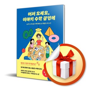 어서 오세요 이야기 수학 클럽에 / 숨겨진 수학 세포가 톡톡 깨어나는 특별한 수학 시간 (사 은 품 증 정)