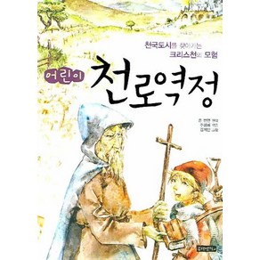 어린이 천로역정 1:천국도시를 찾아가는 크리스천의 모험, 몽당연필