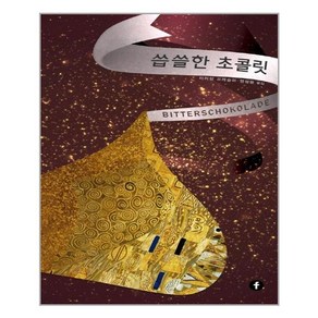 씁쓸한 초콜릿 - 에프 영 어덜트 컬렉션