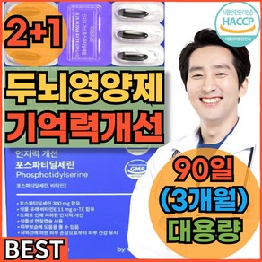 [고함량]포스파티딜세린 식약청인증 두뇌 뇌 뇌영양제 징코 기억력 분말 포스타디딜세린 캡슐 갱년기 노년 60대 70대 80대, 3개, 60정