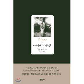 아버지의 유산:, 문학동네, 필립 로스