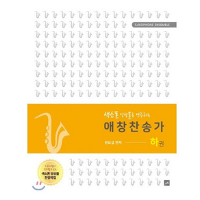 색소폰 앙상블로 연주하는애창찬송가(하)