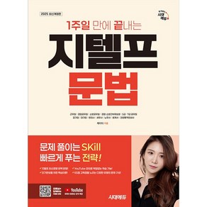 2025 시대에듀 1주일 만에 끝내는 지텔프(G-TELP) 문법 [시대에듀], 단품