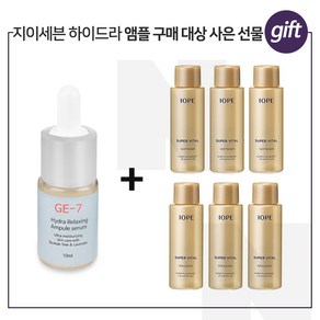 GE7 하이드라 구매시 아이오페샘플 슈퍼바이탈 소프너+에멀젼2종 각 18mlx3개