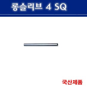 롱슬리브 4SQ 전선연결 슬리브 낱개판매, 1개