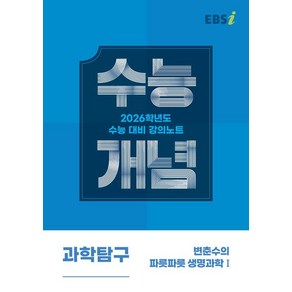 EBSi 강의노트 수능개념 변춘수 생명과학 1 (2025년), 1개