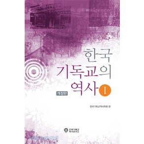 한국 기독교의 역사 1, 한국기독교역사연구소