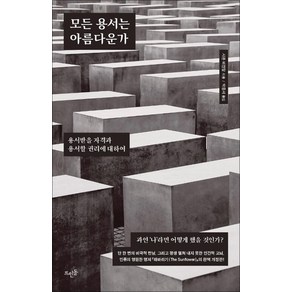 모든 용서는 아름다운가, 뜨인돌출판사