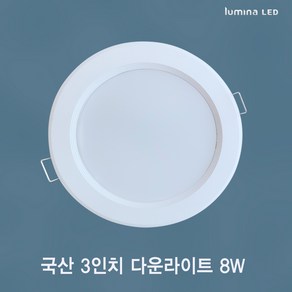 국산 LED 3인치 다운라이트 8W 욕실 거실 주방 상가 사무실용 매입등 매립등 화이트색상 심플한 디자인